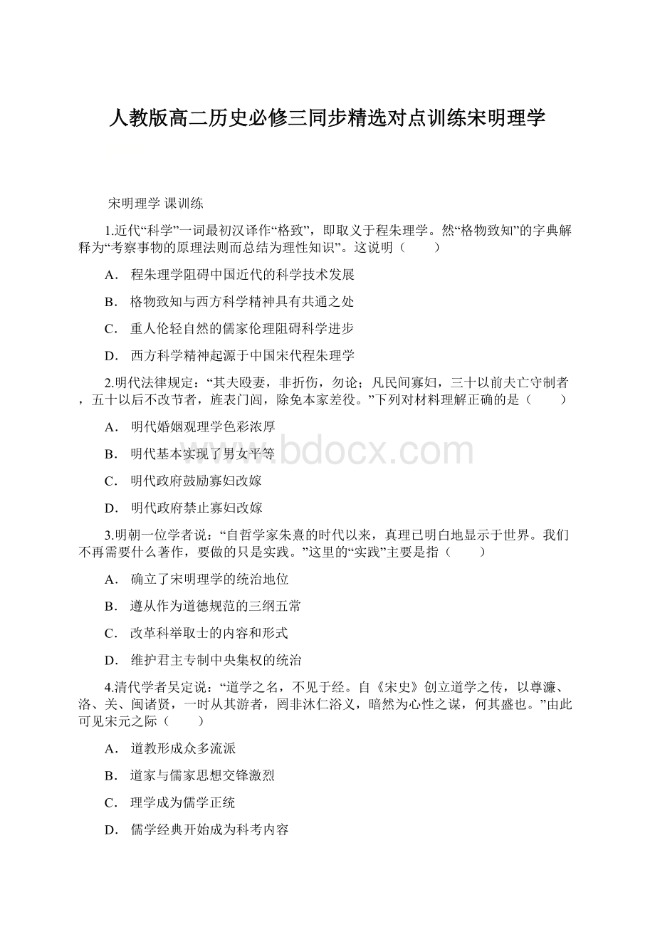 人教版高二历史必修三同步精选对点训练宋明理学.docx