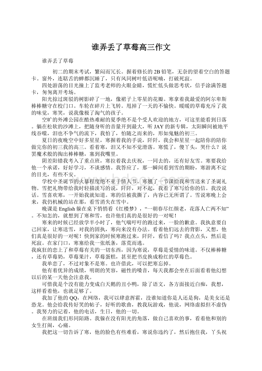 谁弄丢了草莓高三作文Word文档格式.docx_第1页