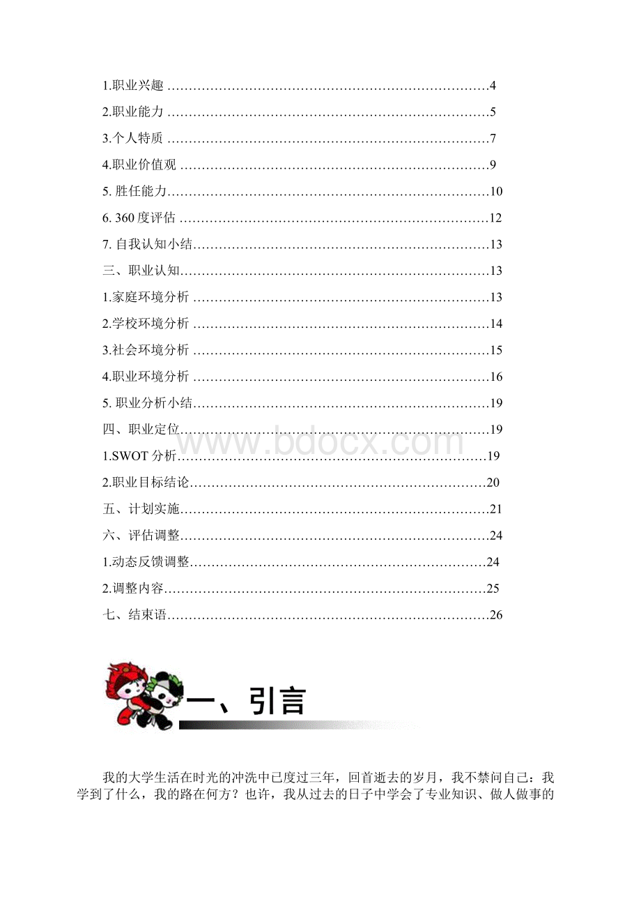 我的职业生涯规划书终稿Word文件下载.docx_第3页