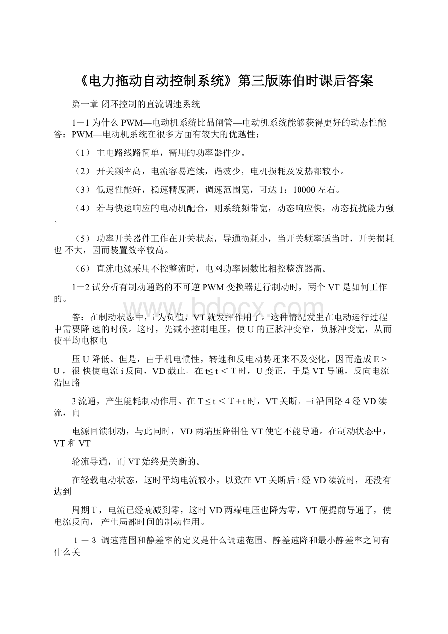 《电力拖动自动控制系统》第三版陈伯时课后答案.docx