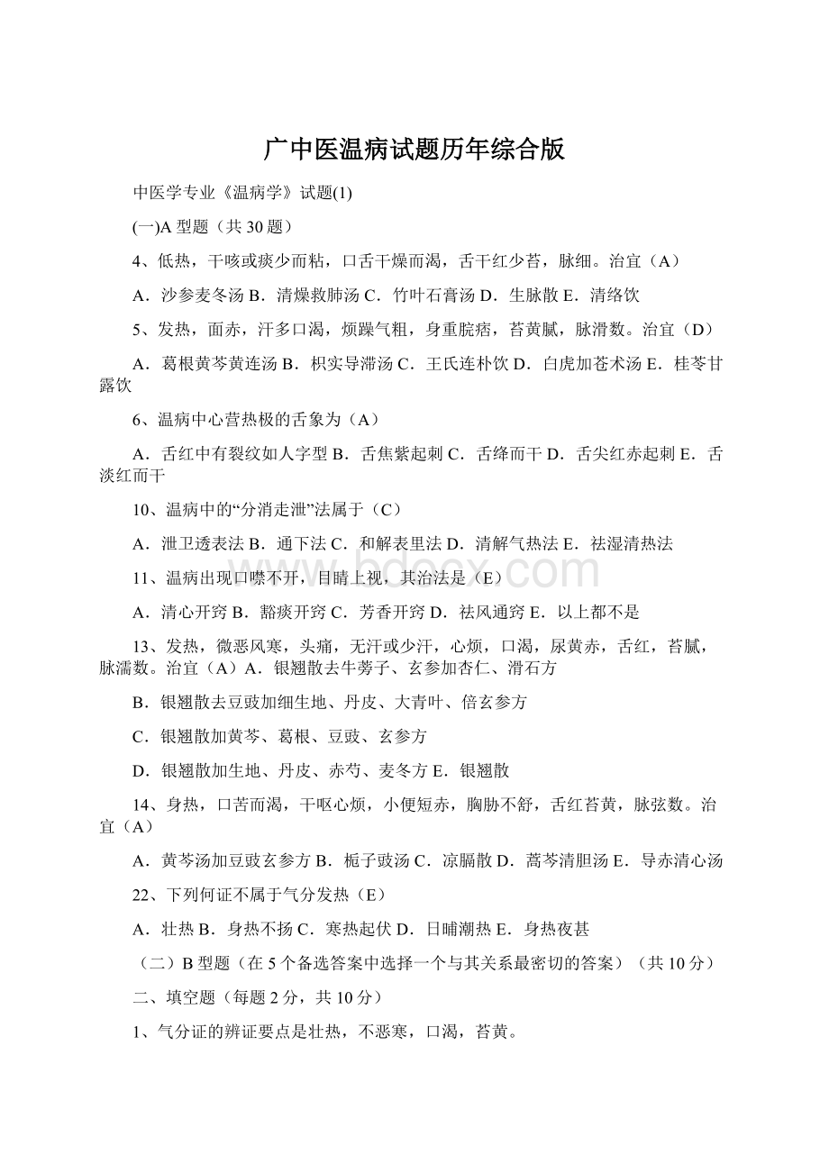 广中医温病试题历年综合版Word文件下载.docx_第1页