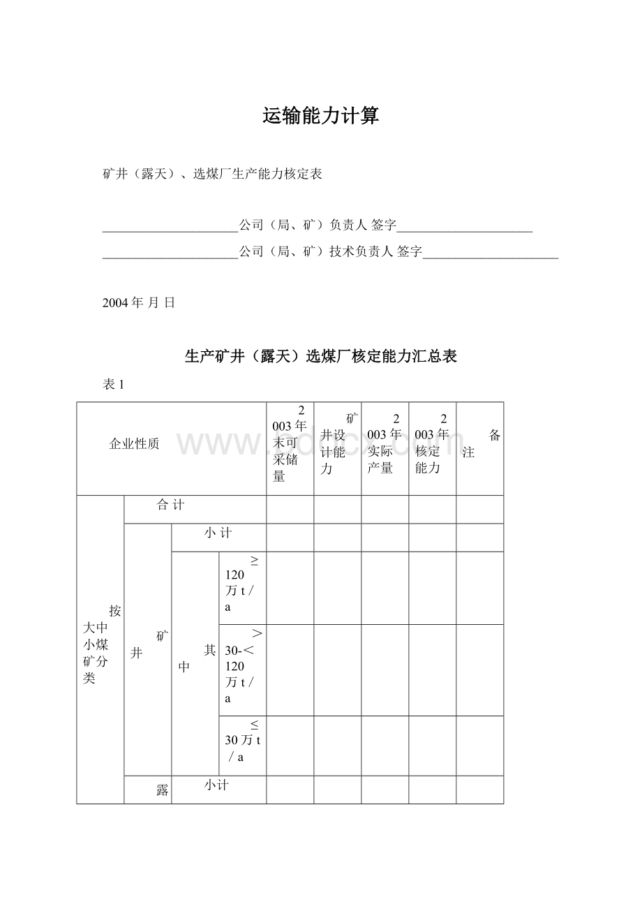 运输能力计算.docx_第1页