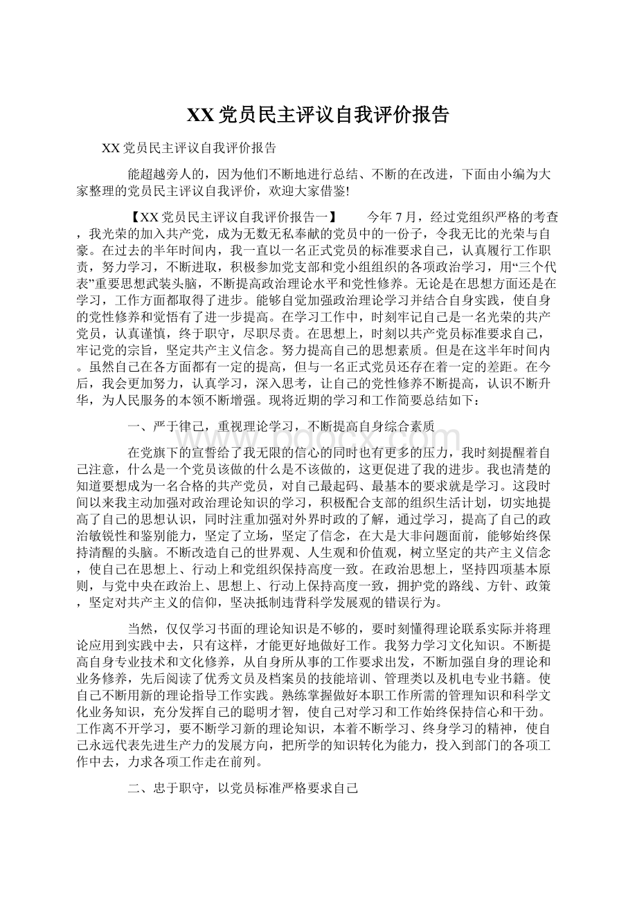 XX党员民主评议自我评价报告.docx_第1页