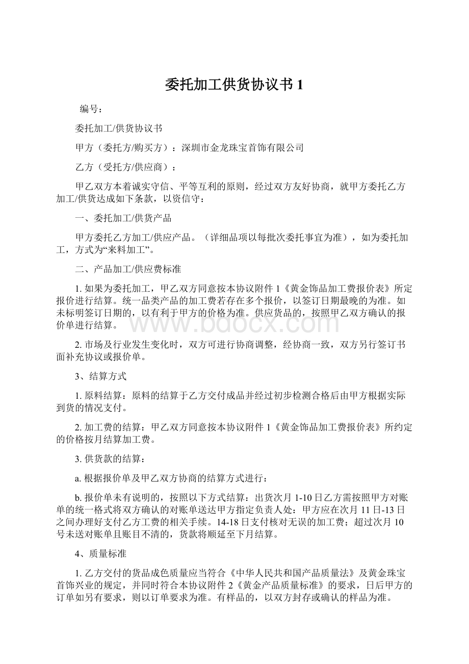 委托加工供货协议书1文档格式.docx