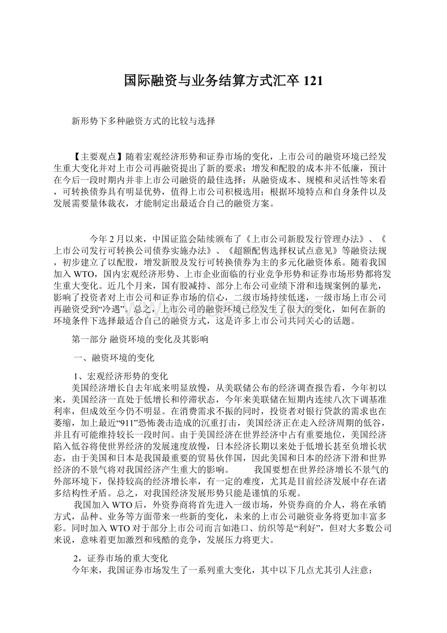 国际融资与业务结算方式汇卒121.docx_第1页