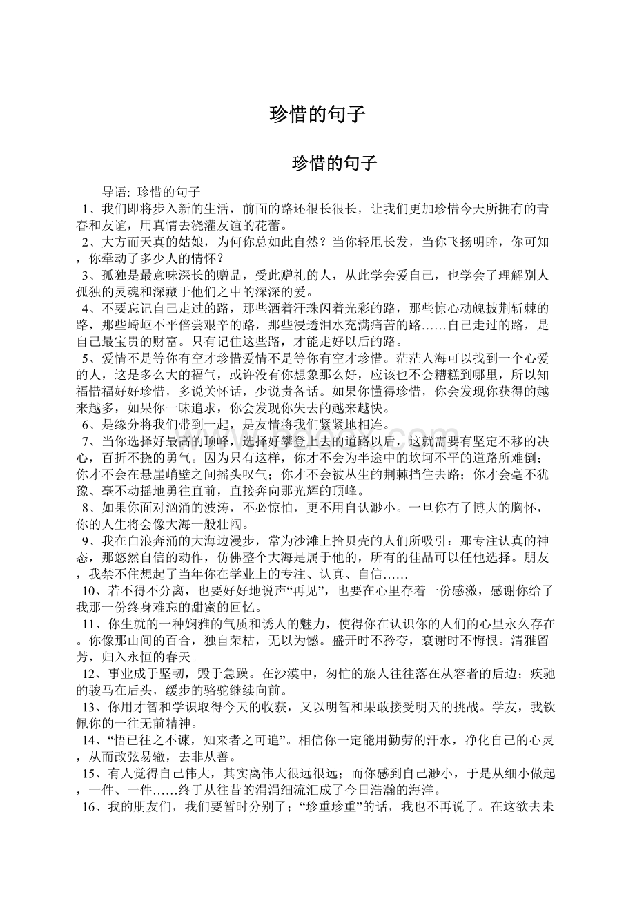 珍惜的句子Word文档下载推荐.docx_第1页