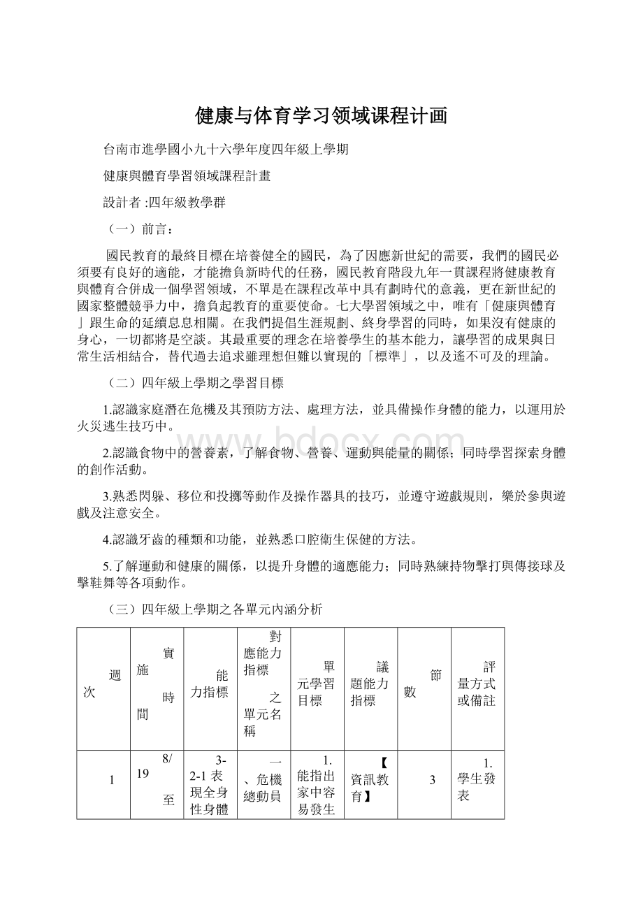 健康与体育学习领域课程计画.docx_第1页