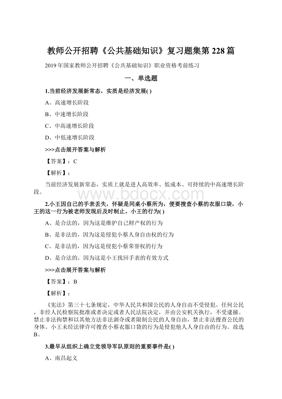 教师公开招聘《公共基础知识》复习题集第228篇Word格式文档下载.docx_第1页