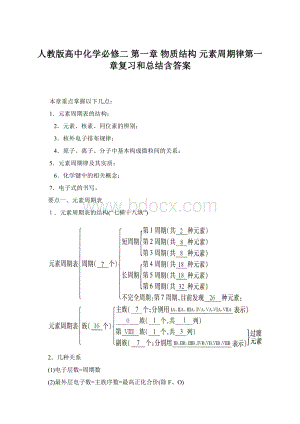 人教版高中化学必修二 第一章 物质结构 元素周期律第一章复习和总结含答案.docx