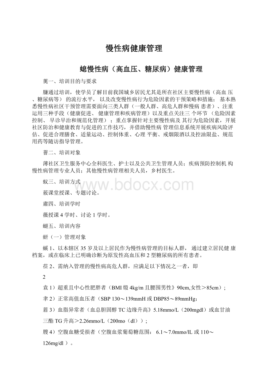 慢性病健康管理Word格式文档下载.docx