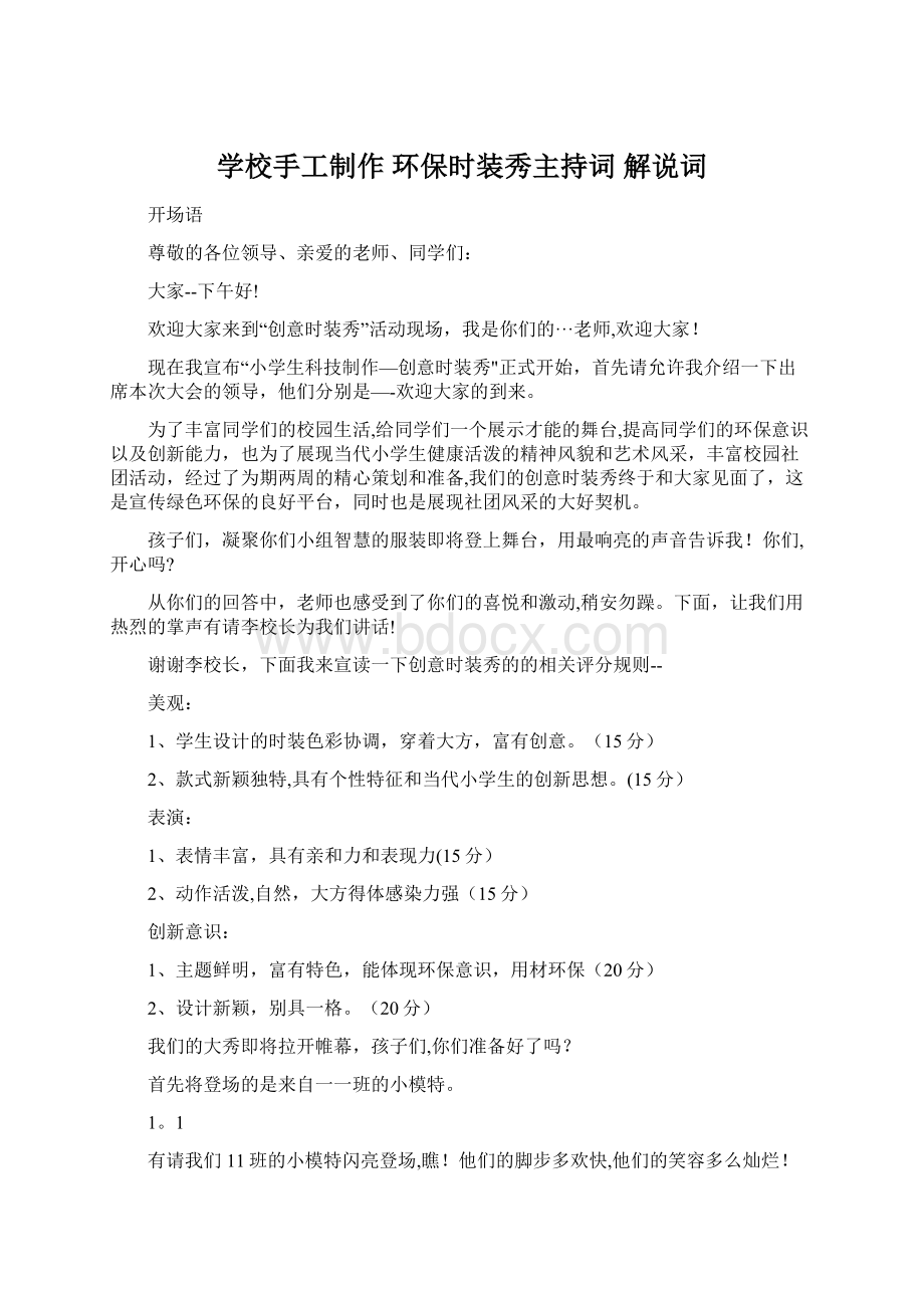 学校手工制作 环保时装秀主持词 解说词.docx