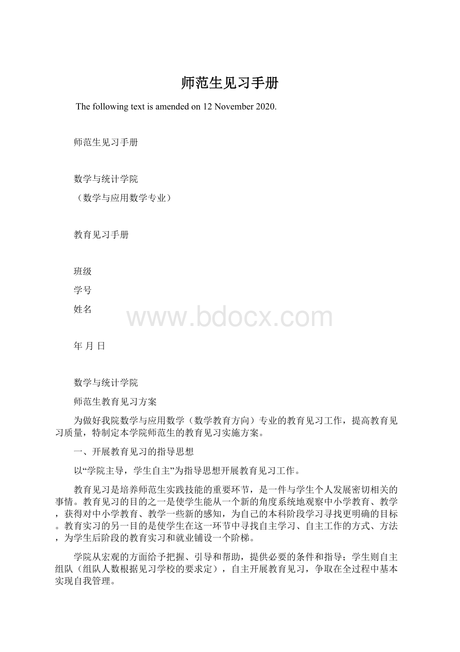 师范生见习手册Word文档格式.docx_第1页