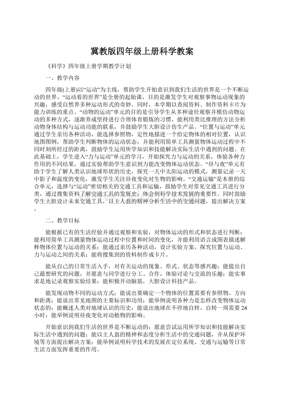 冀教版四年级上册科学教案文档格式.docx