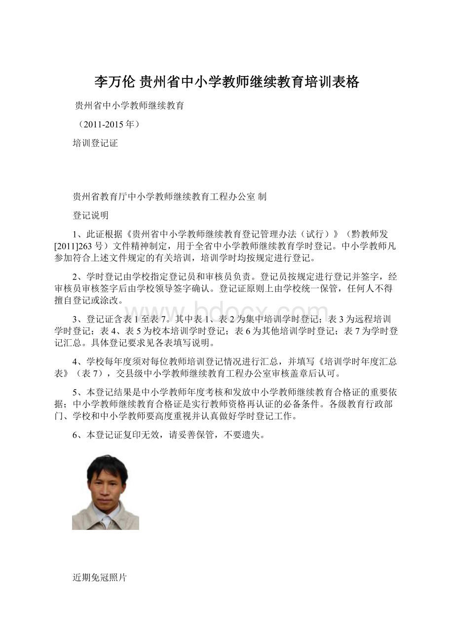 李万伦 贵州省中小学教师继续教育培训表格.docx