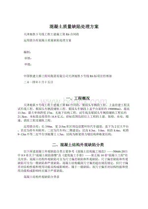 混凝土质量缺陷处理方案Word格式文档下载.docx