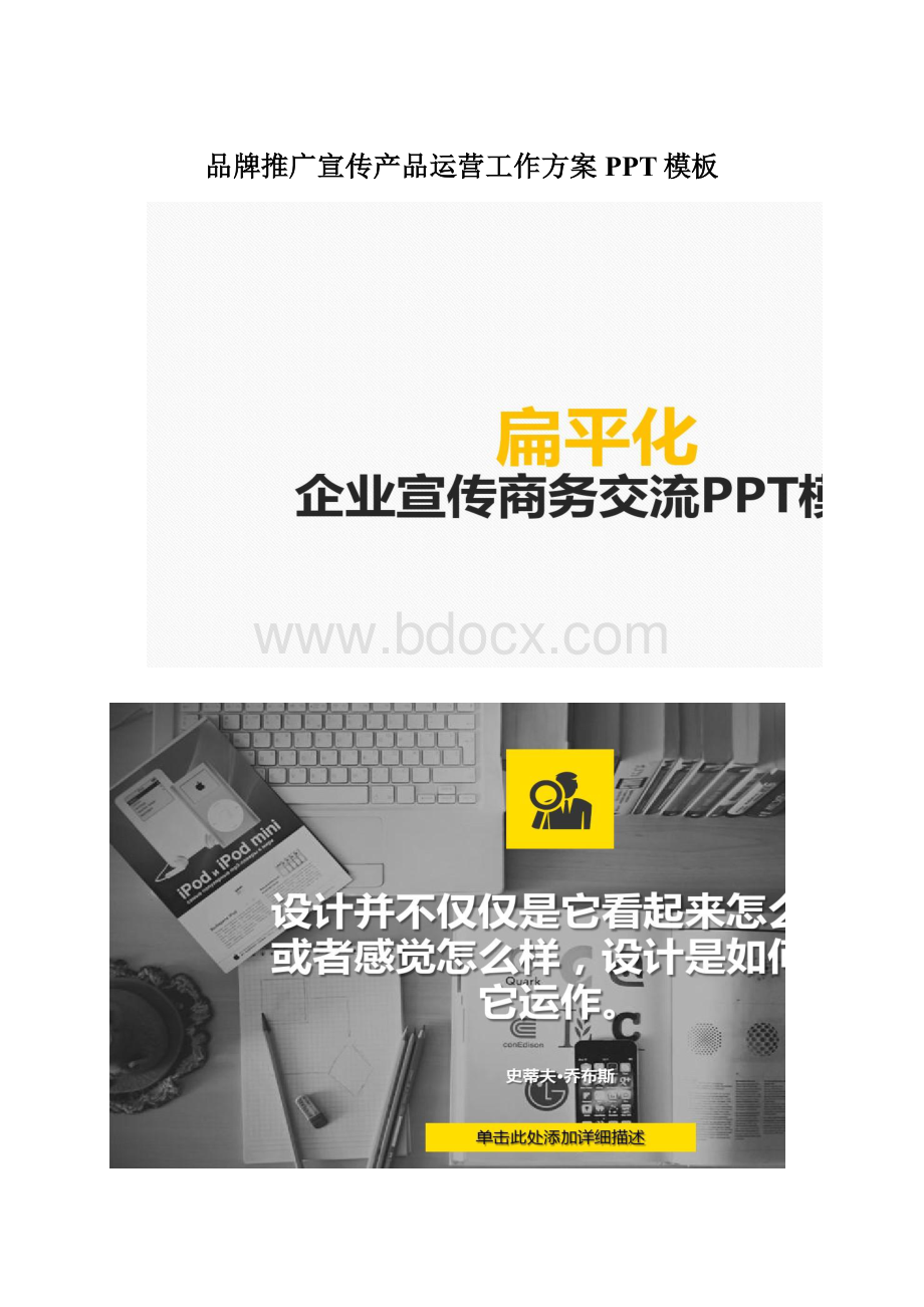 品牌推广宣传产品运营工作方案PPT模板文档格式.docx
