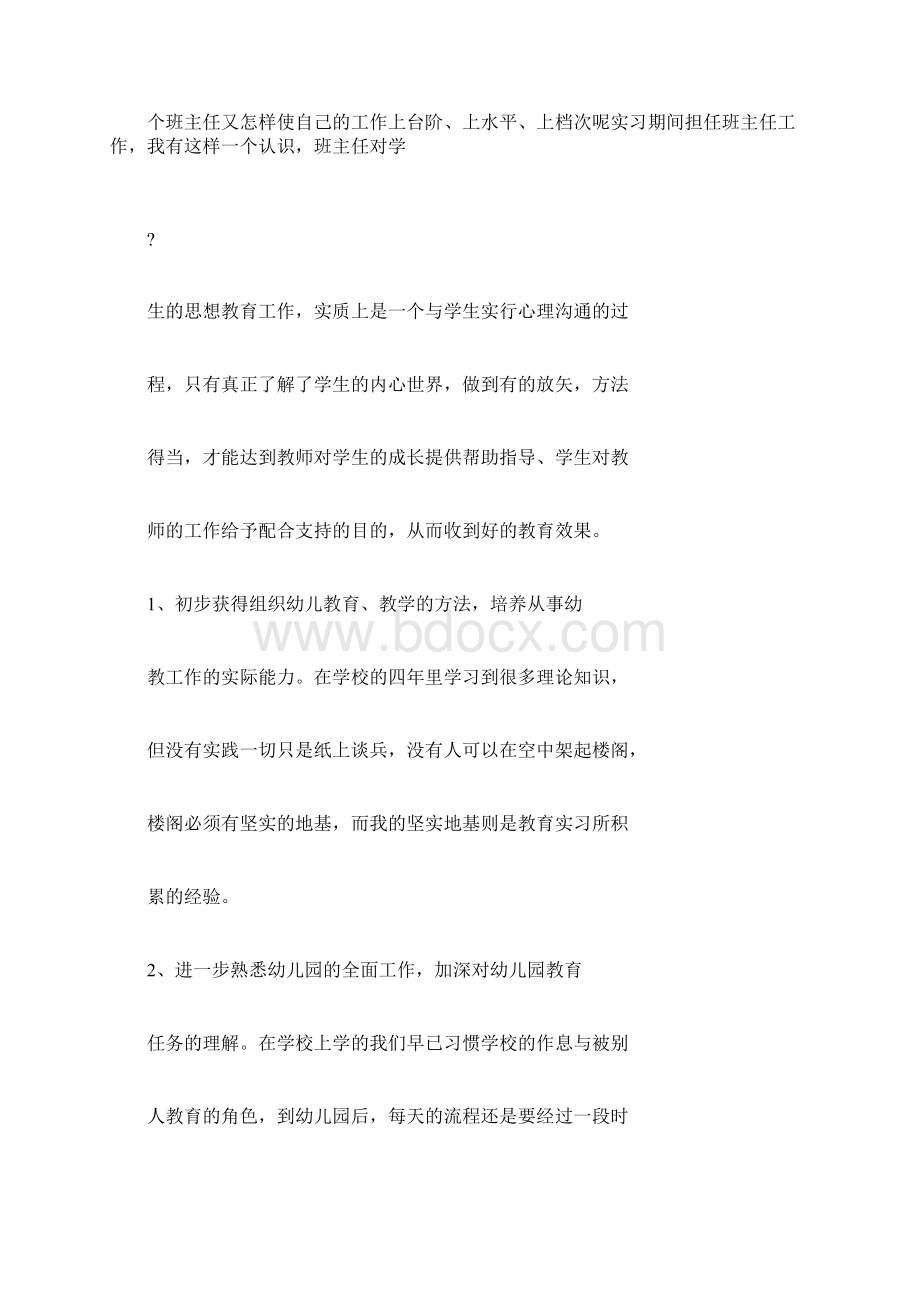 XX年幼儿园教育实习报告5000字docx.docx_第2页