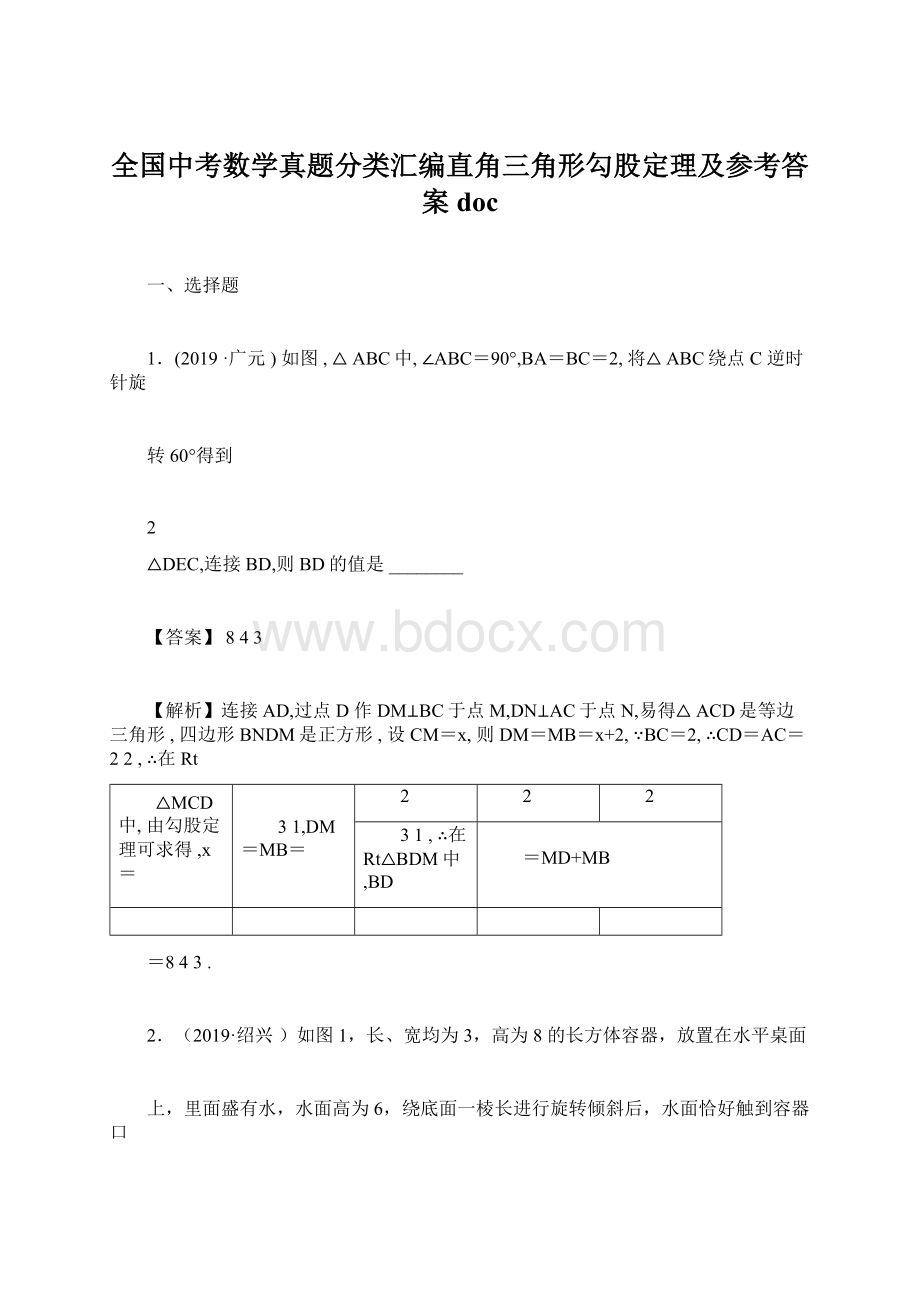 全国中考数学真题分类汇编直角三角形勾股定理及参考答案doc.docx_第1页