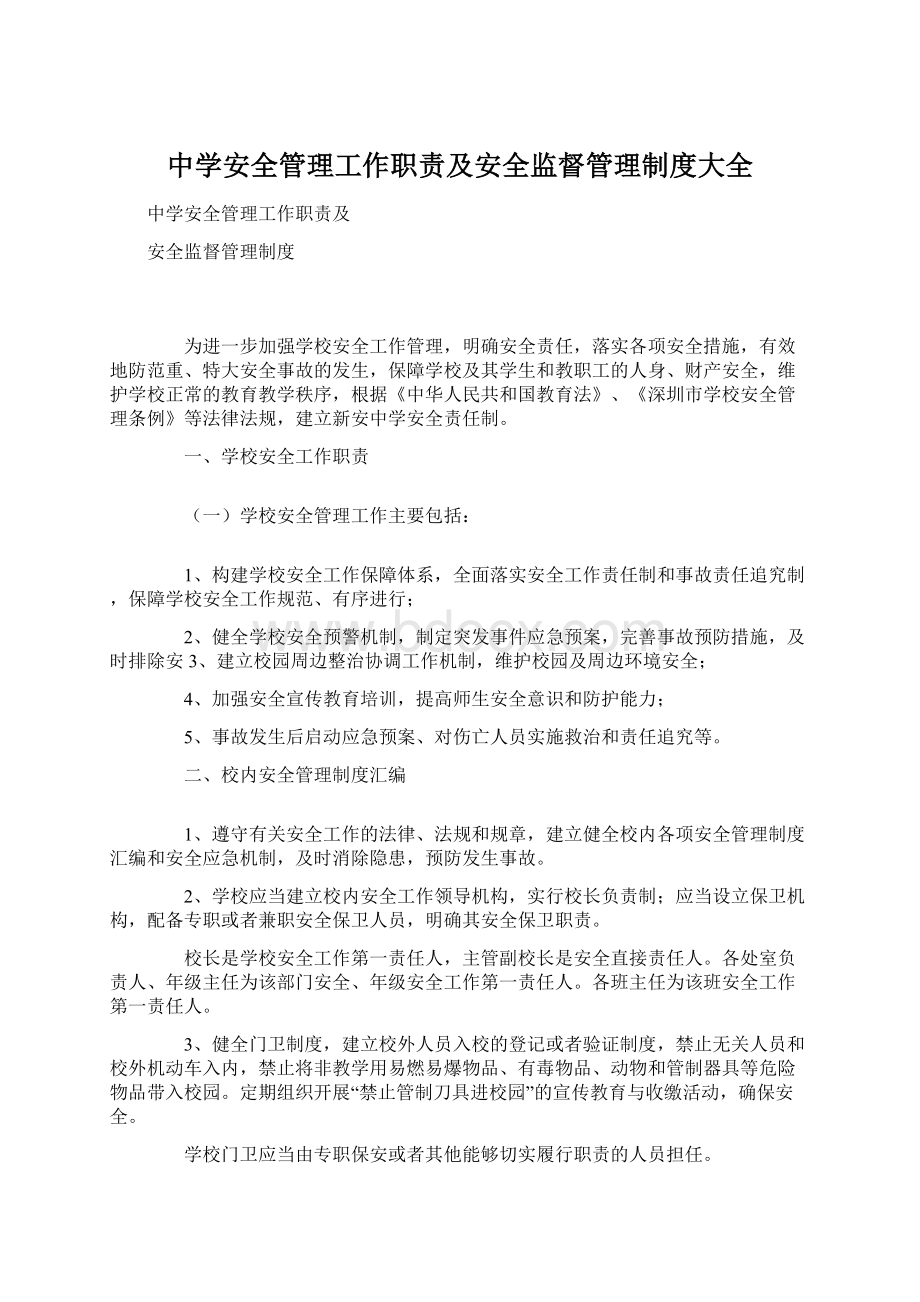 中学安全管理工作职责及安全监督管理制度大全.docx_第1页