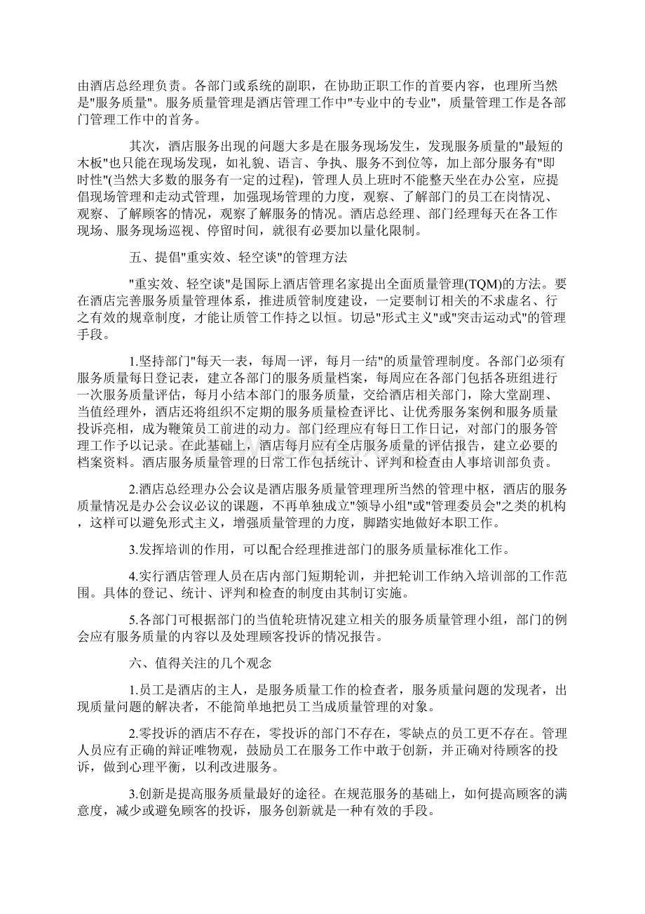 酒店服务质量提升方案3篇.docx_第3页