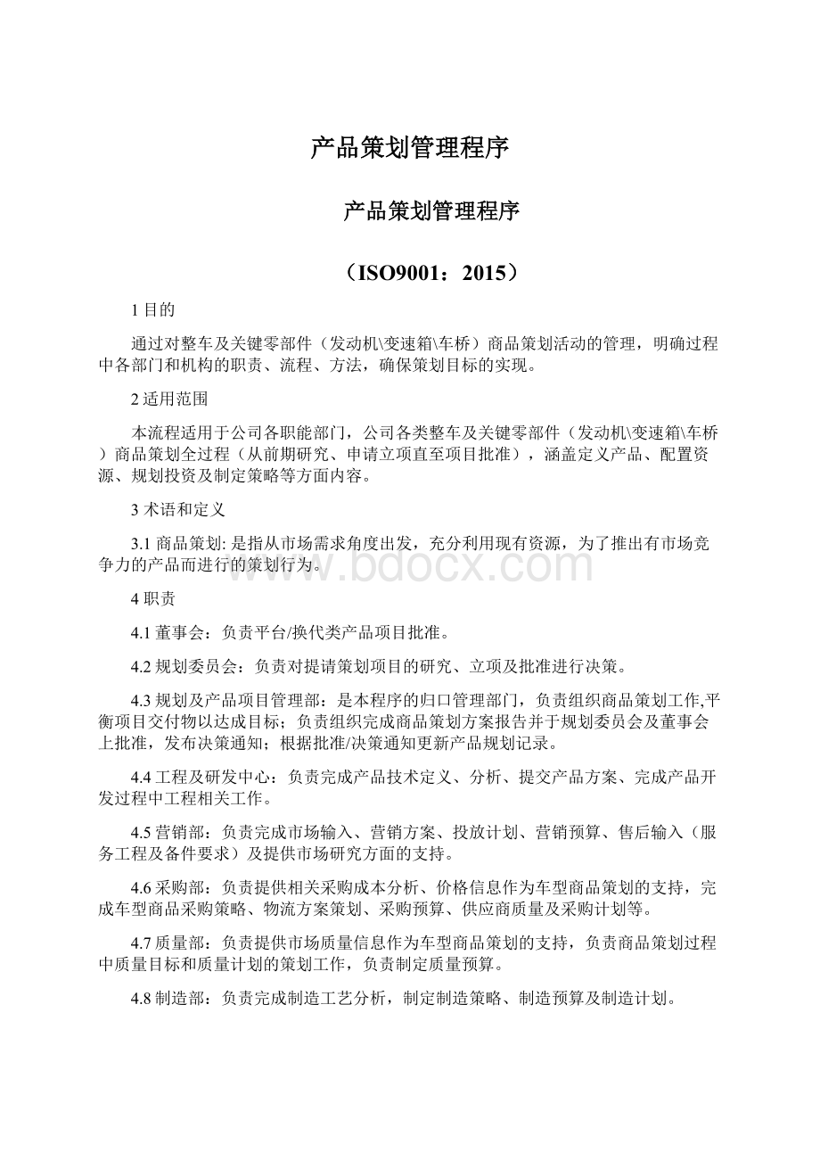 产品策划管理程序Word格式文档下载.docx