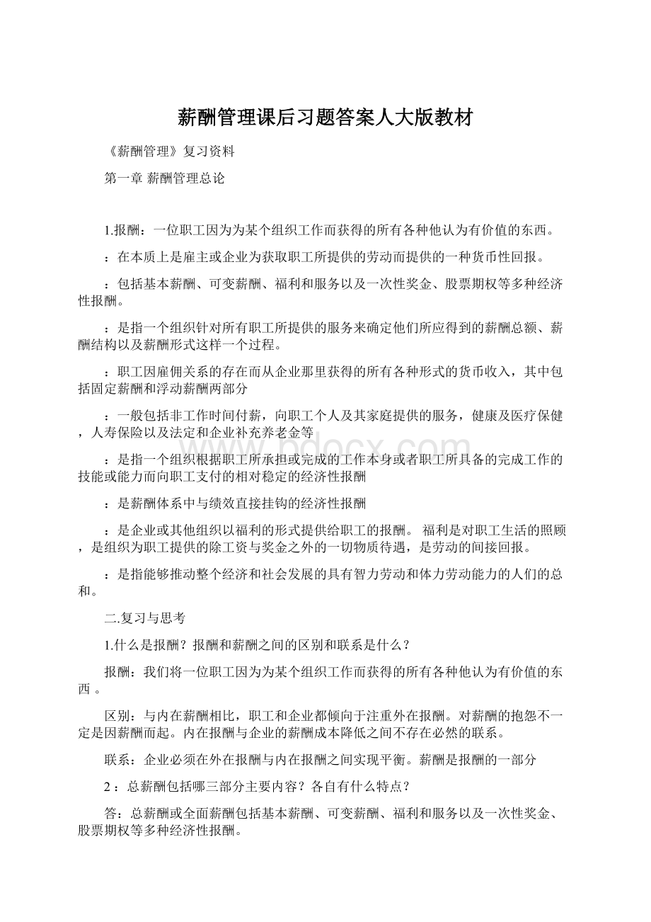 薪酬管理课后习题答案人大版教材文档格式.docx