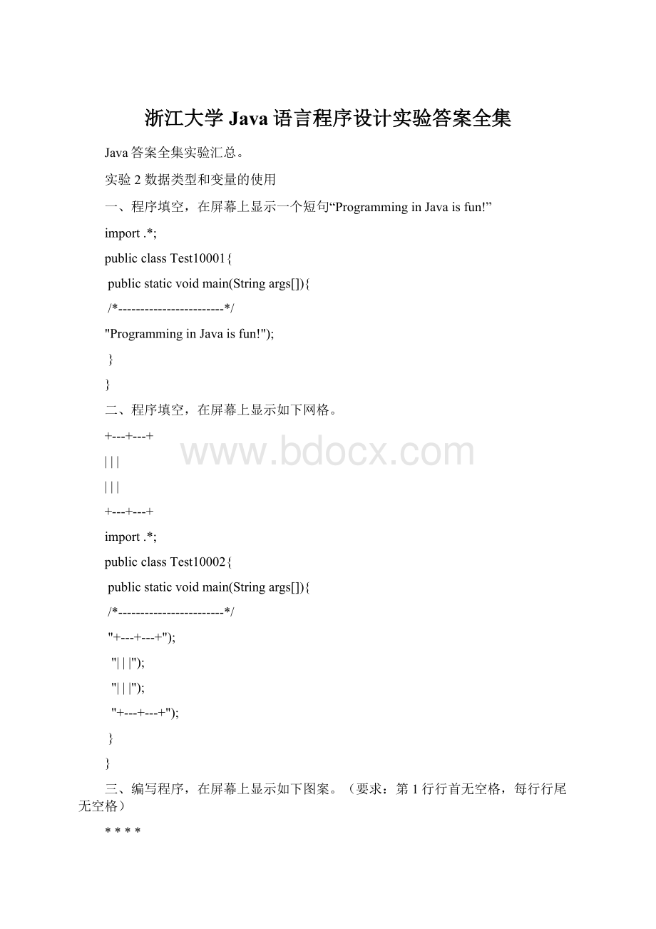 浙江大学Java语言程序设计实验答案全集.docx_第1页