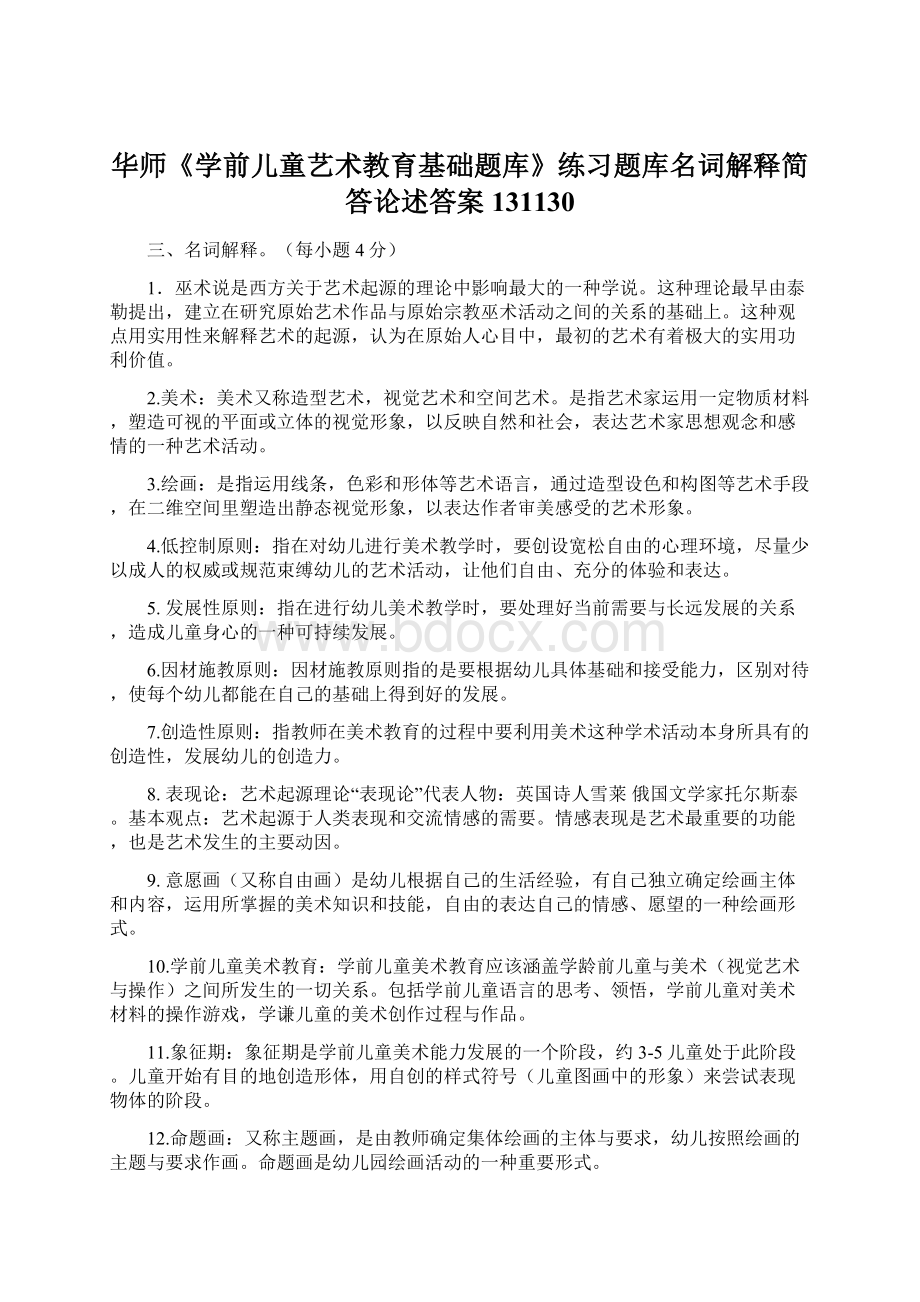 华师《学前儿童艺术教育基础题库》练习题库名词解释简答论述答案131130Word格式.docx