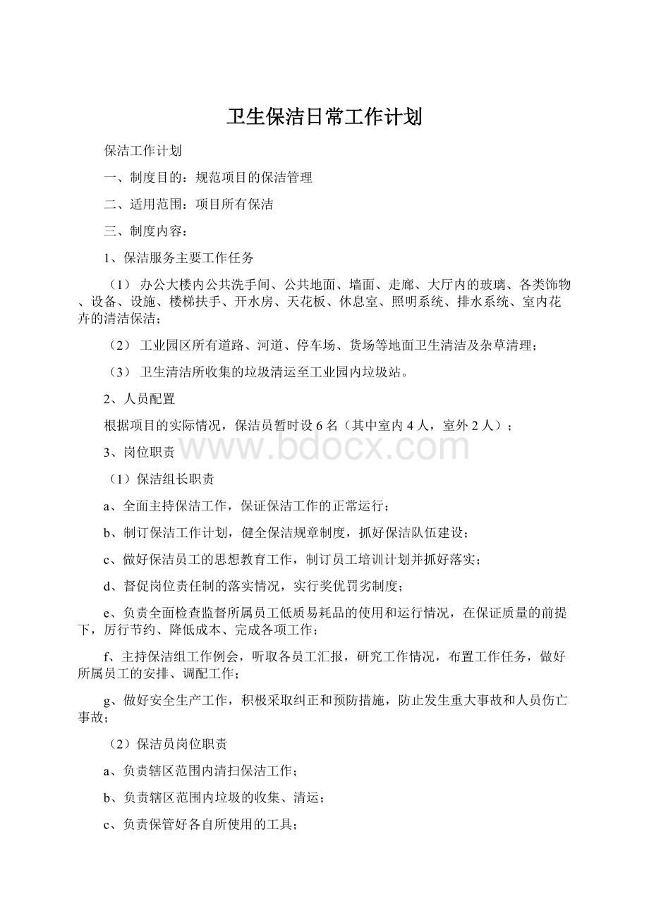 卫生保洁日常工作计划Word格式文档下载.docx_第1页