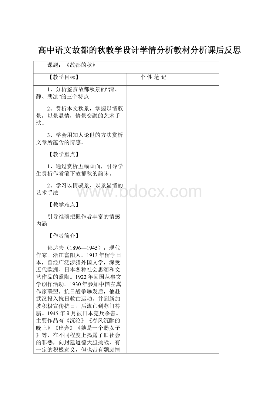 高中语文故都的秋教学设计学情分析教材分析课后反思文档格式.docx