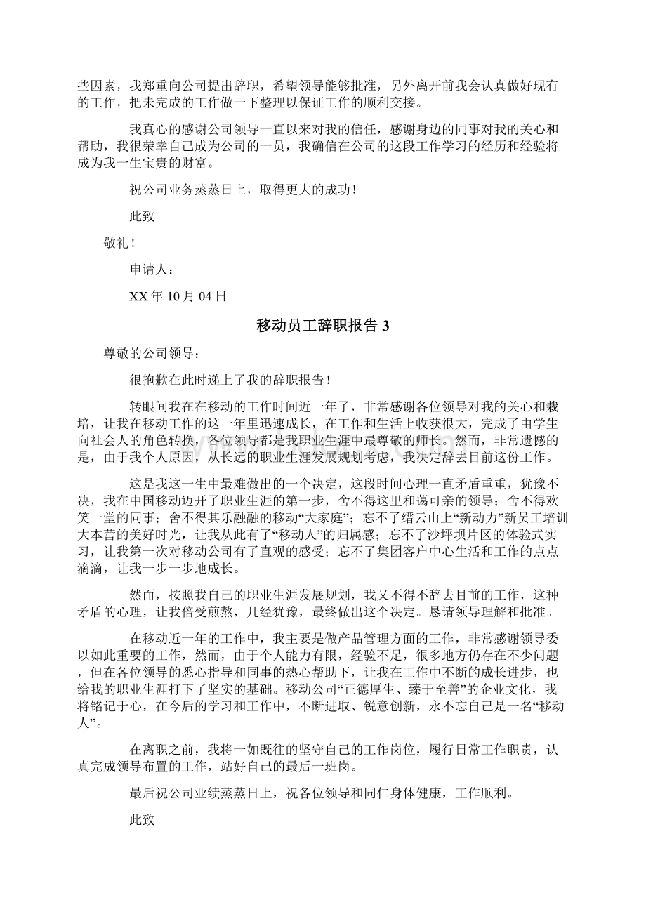 移动员工辞职报告Word文档下载推荐.docx_第2页