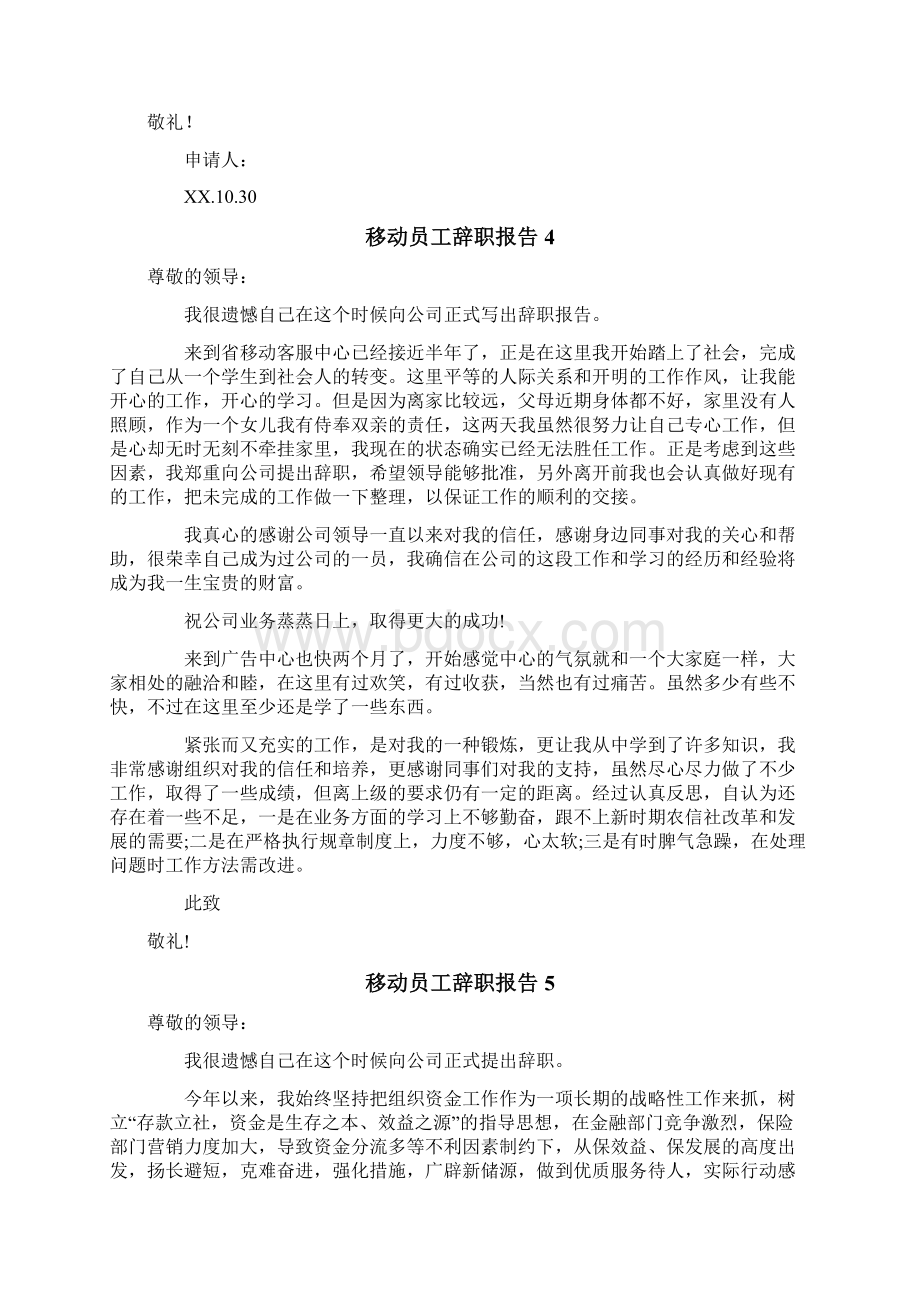 移动员工辞职报告Word文档下载推荐.docx_第3页