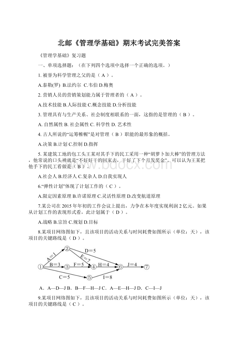 北邮《管理学基础》期末考试完美答案.docx_第1页