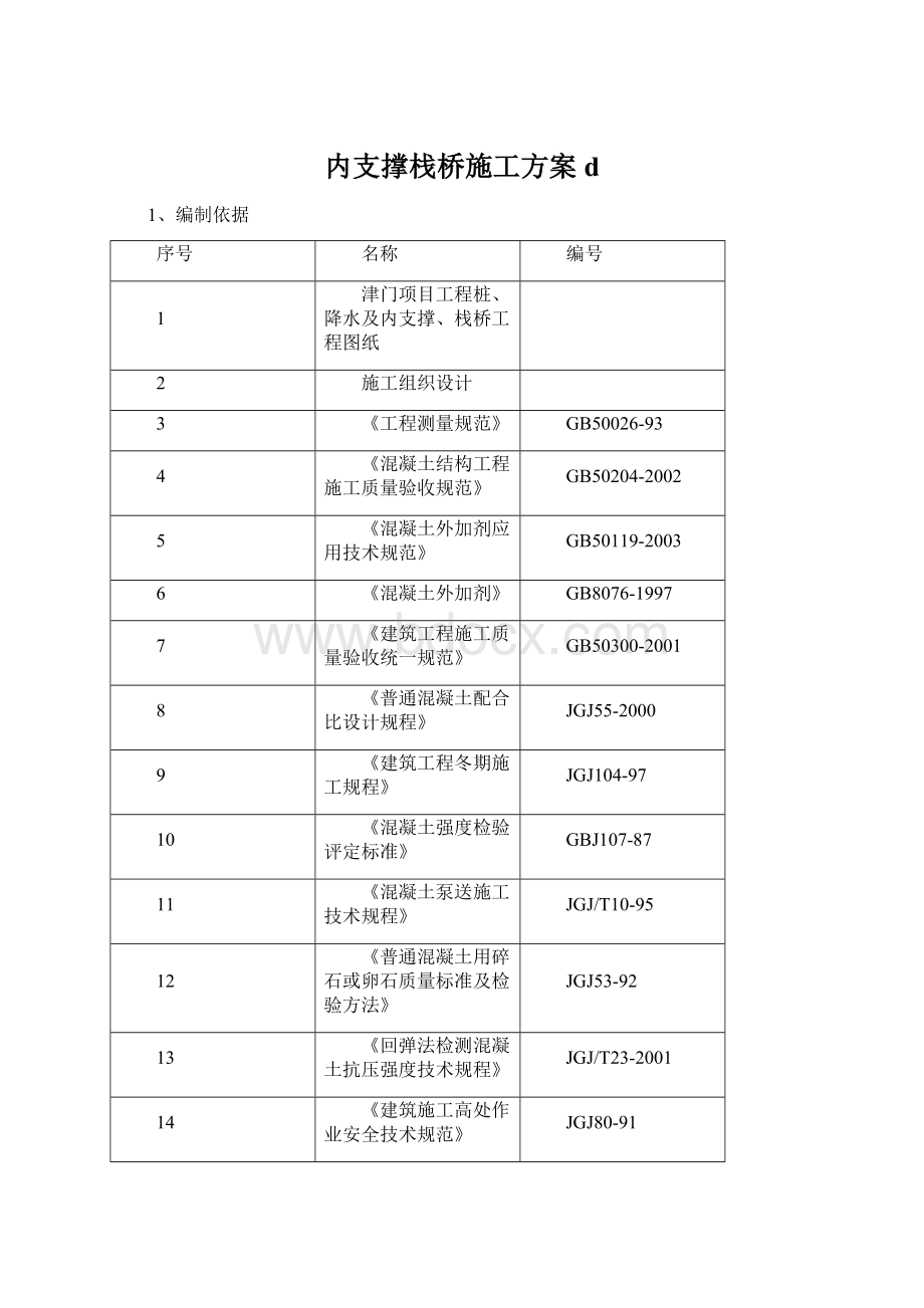 内支撑栈桥施工方案d.docx