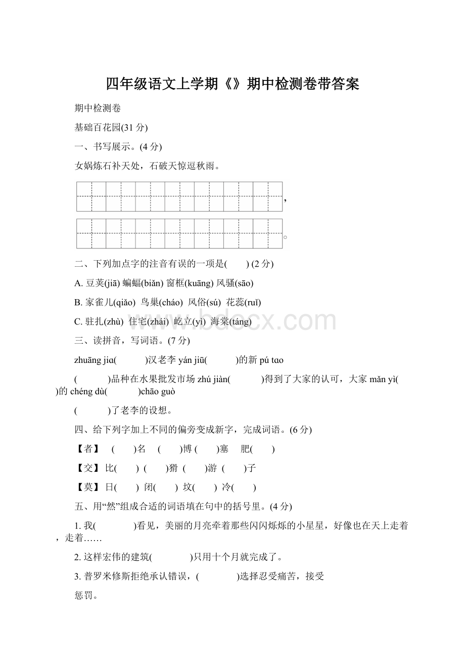 四年级语文上学期《》期中检测卷带答案Word文档格式.docx