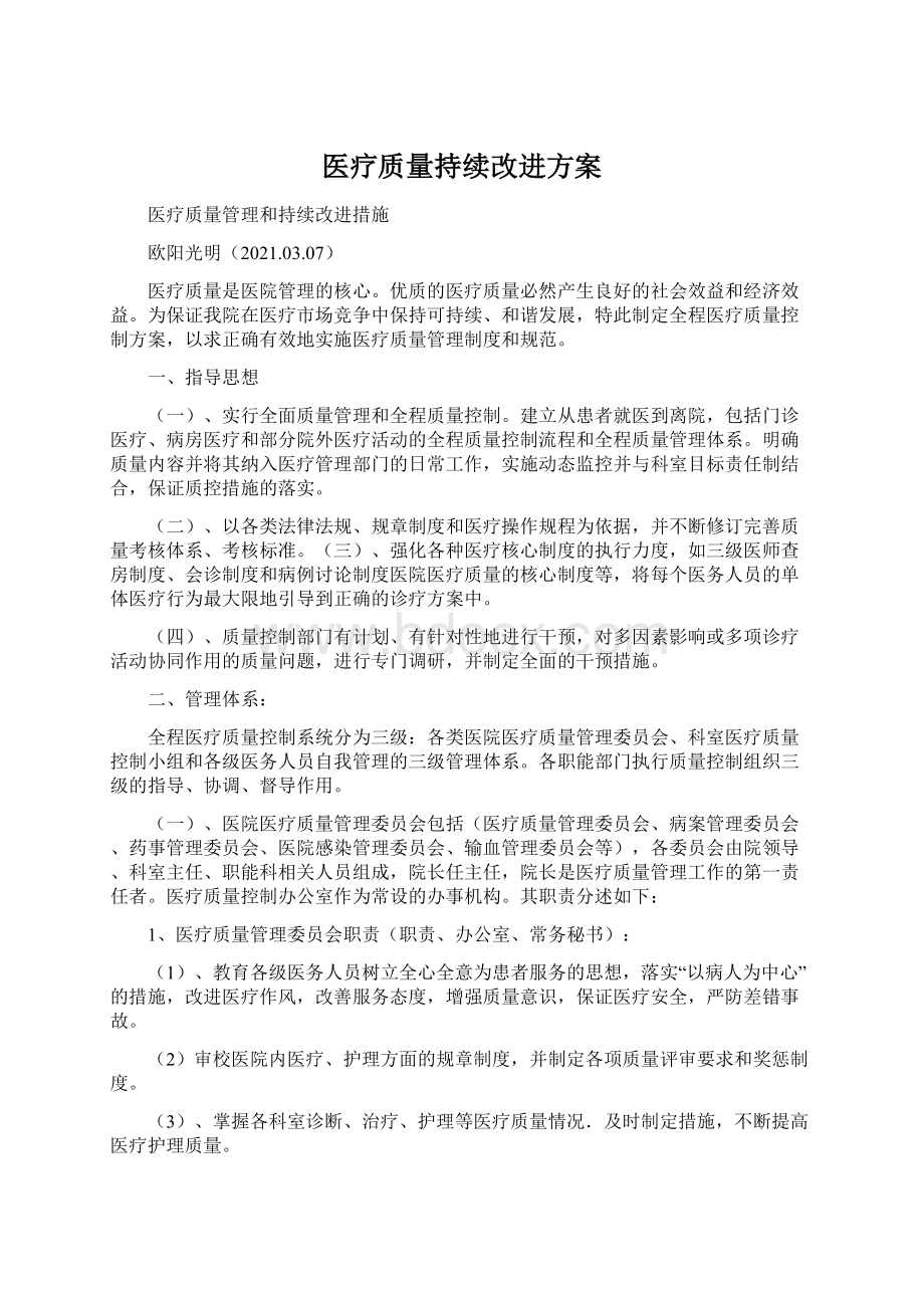 医疗质量持续改进方案Word文档下载推荐.docx