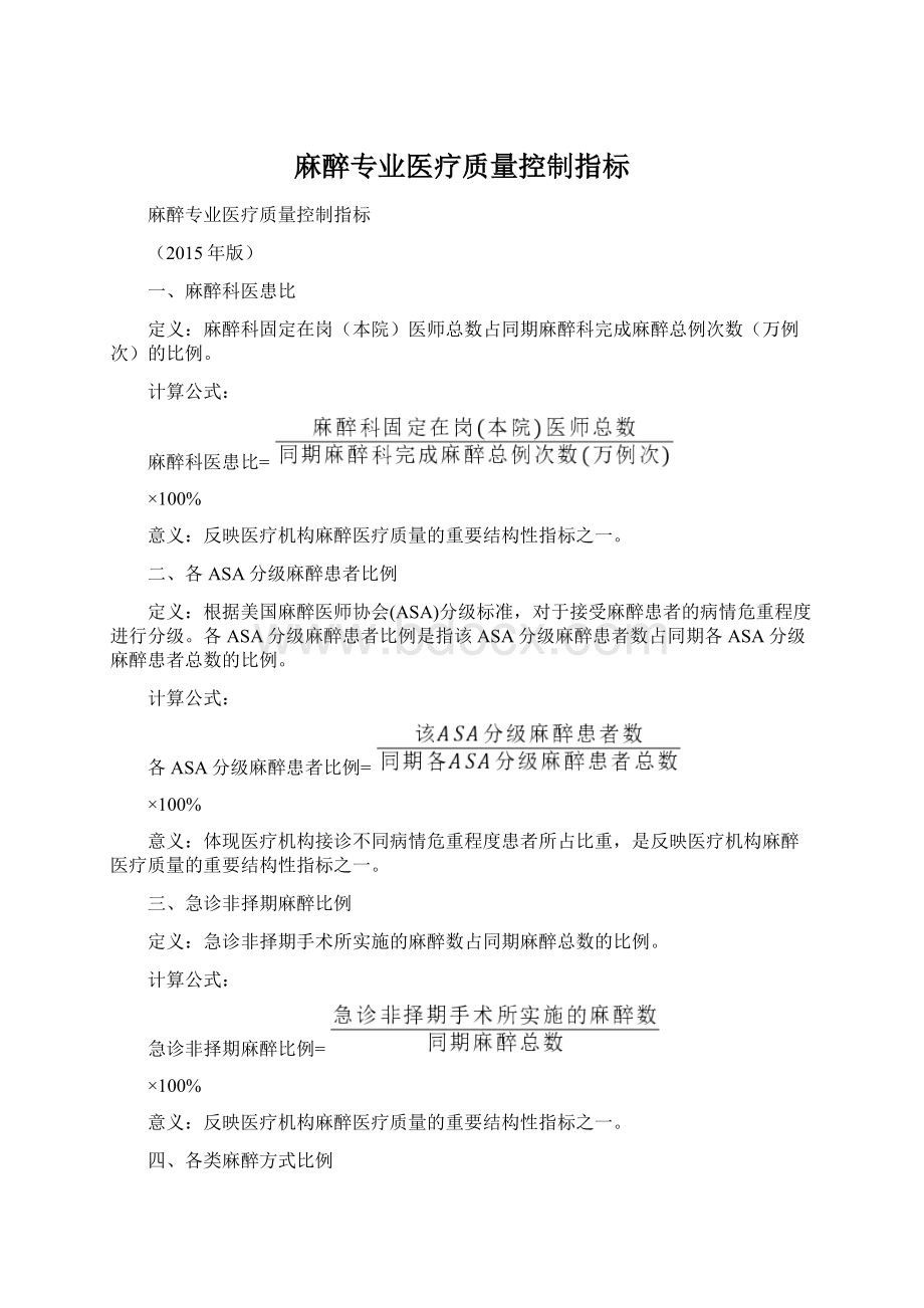 麻醉专业医疗质量控制指标.docx