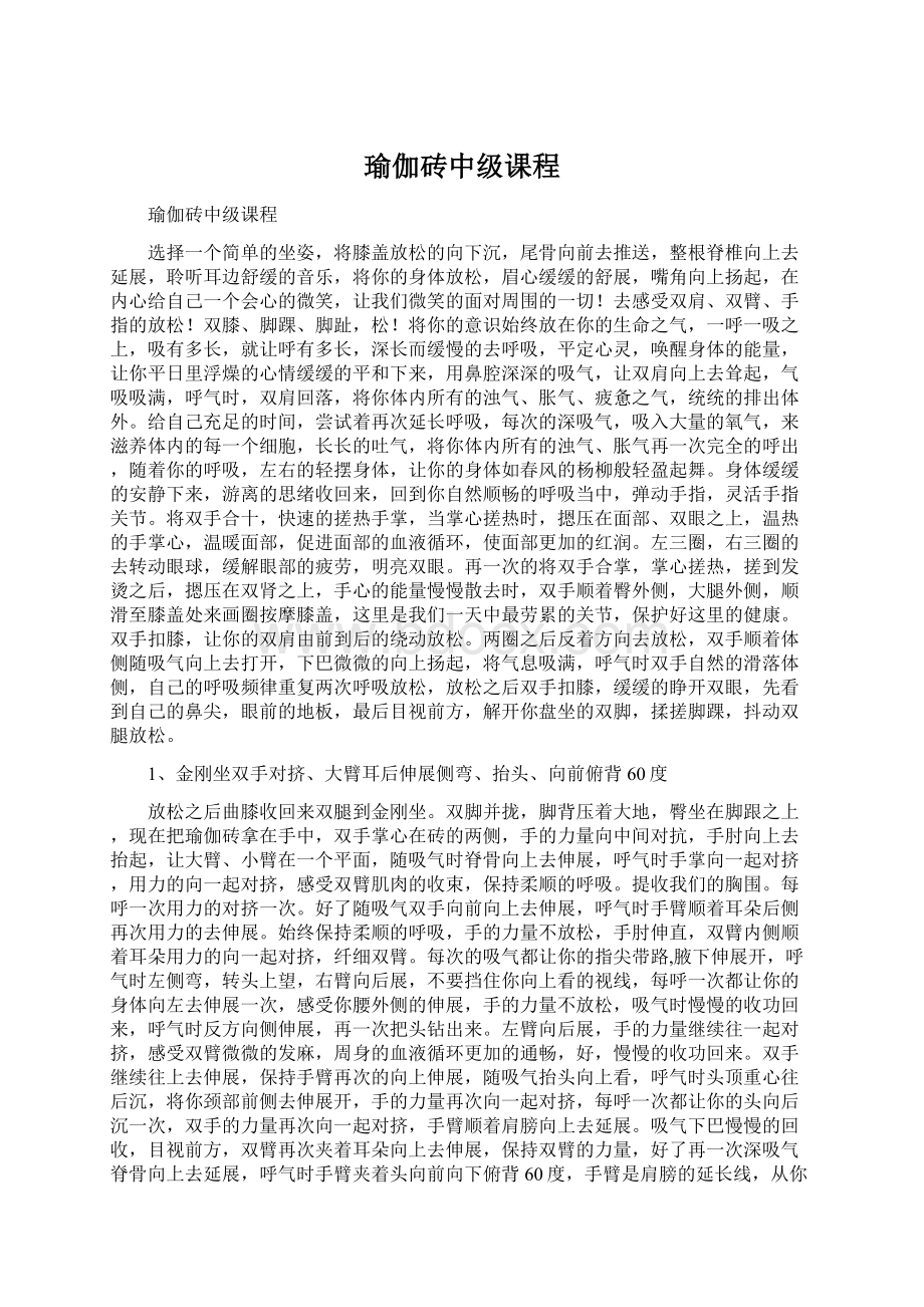 瑜伽砖中级课程Word文档下载推荐.docx_第1页