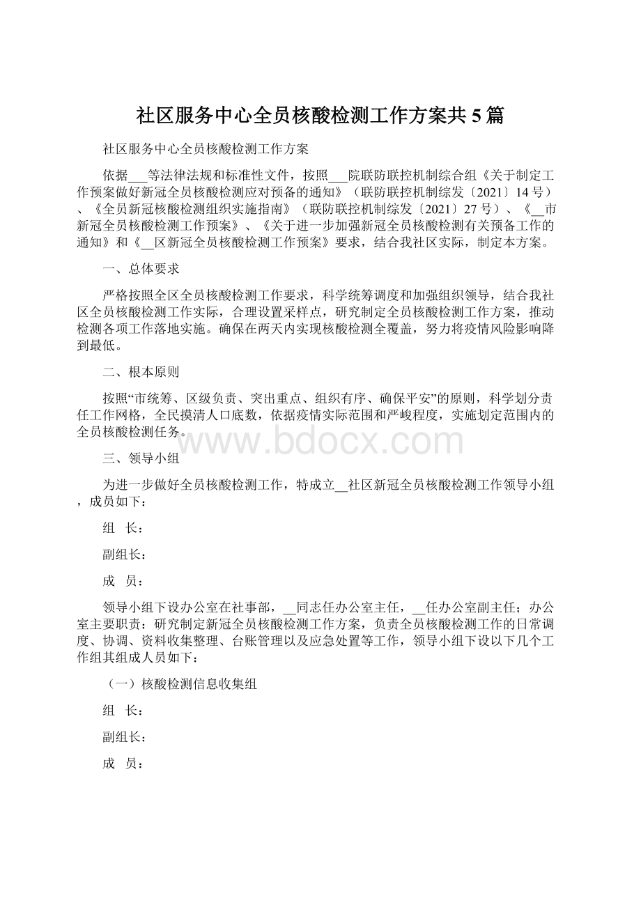 社区服务中心全员核酸检测工作方案共5篇Word文件下载.docx_第1页