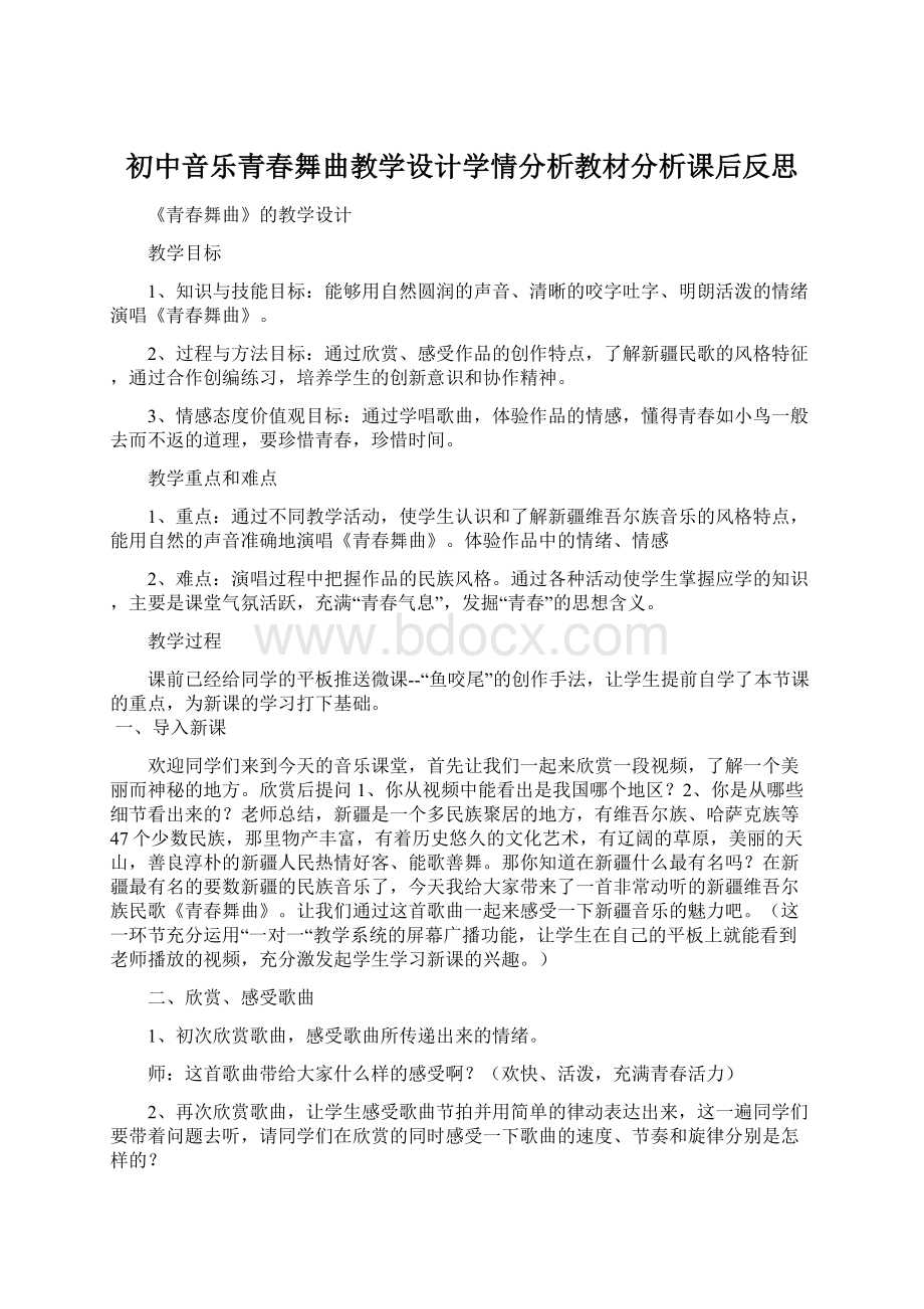 初中音乐青春舞曲教学设计学情分析教材分析课后反思.docx_第1页