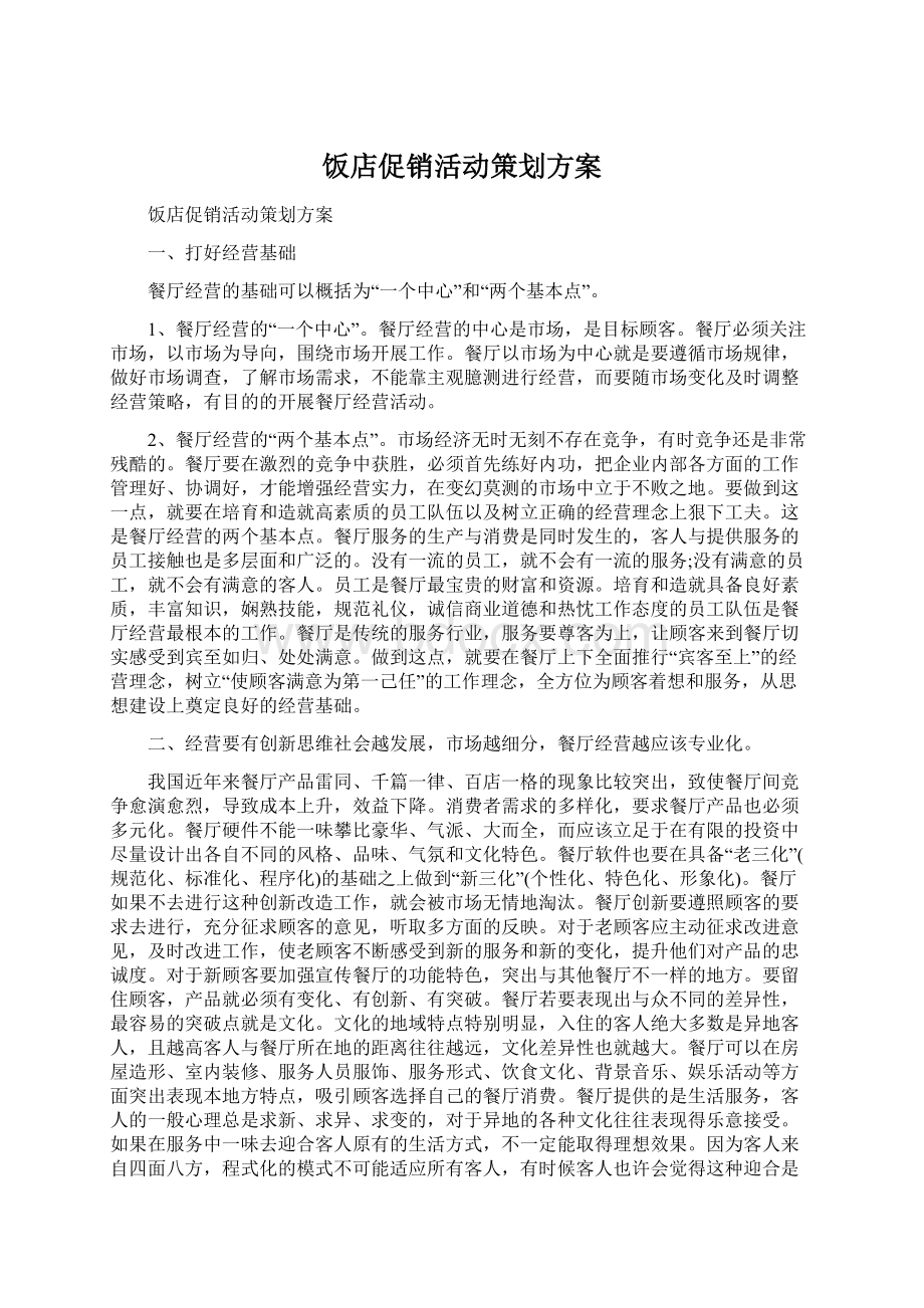 饭店促销活动策划方案Word文档格式.docx