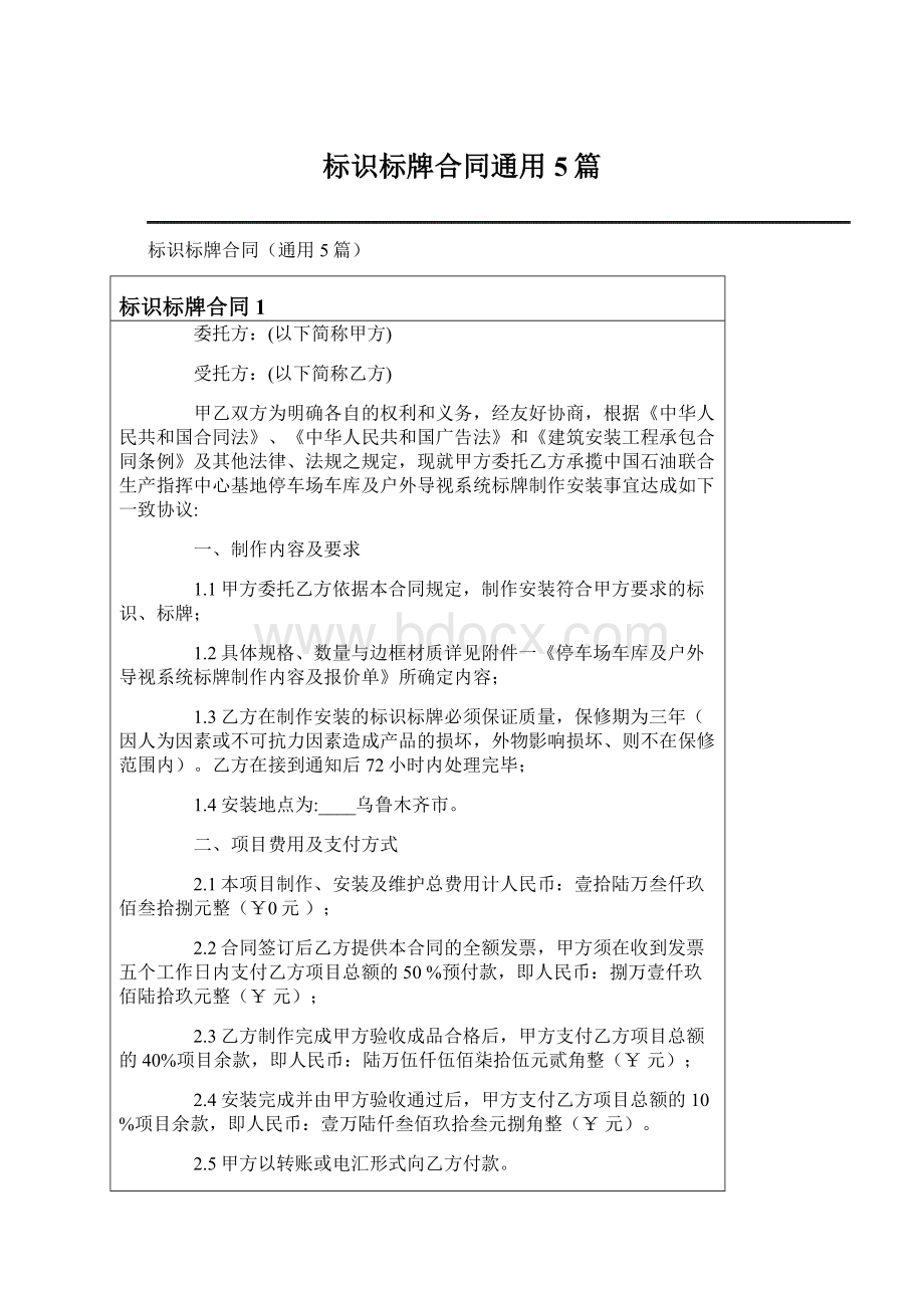 标识标牌合同通用5篇Word格式文档下载.docx_第1页