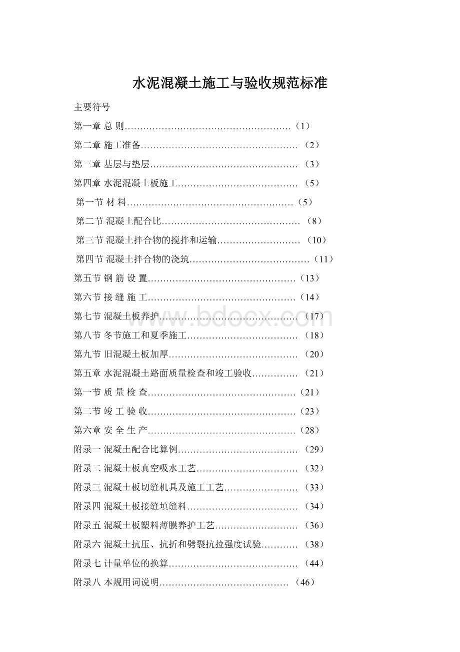 水泥混凝土施工与验收规范标准Word文件下载.docx_第1页