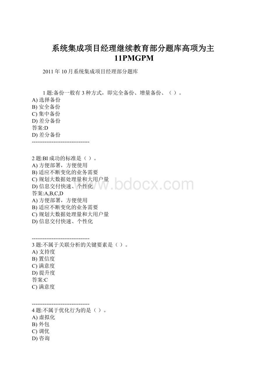 系统集成项目经理继续教育部分题库高项为主11PMGPM.docx_第1页