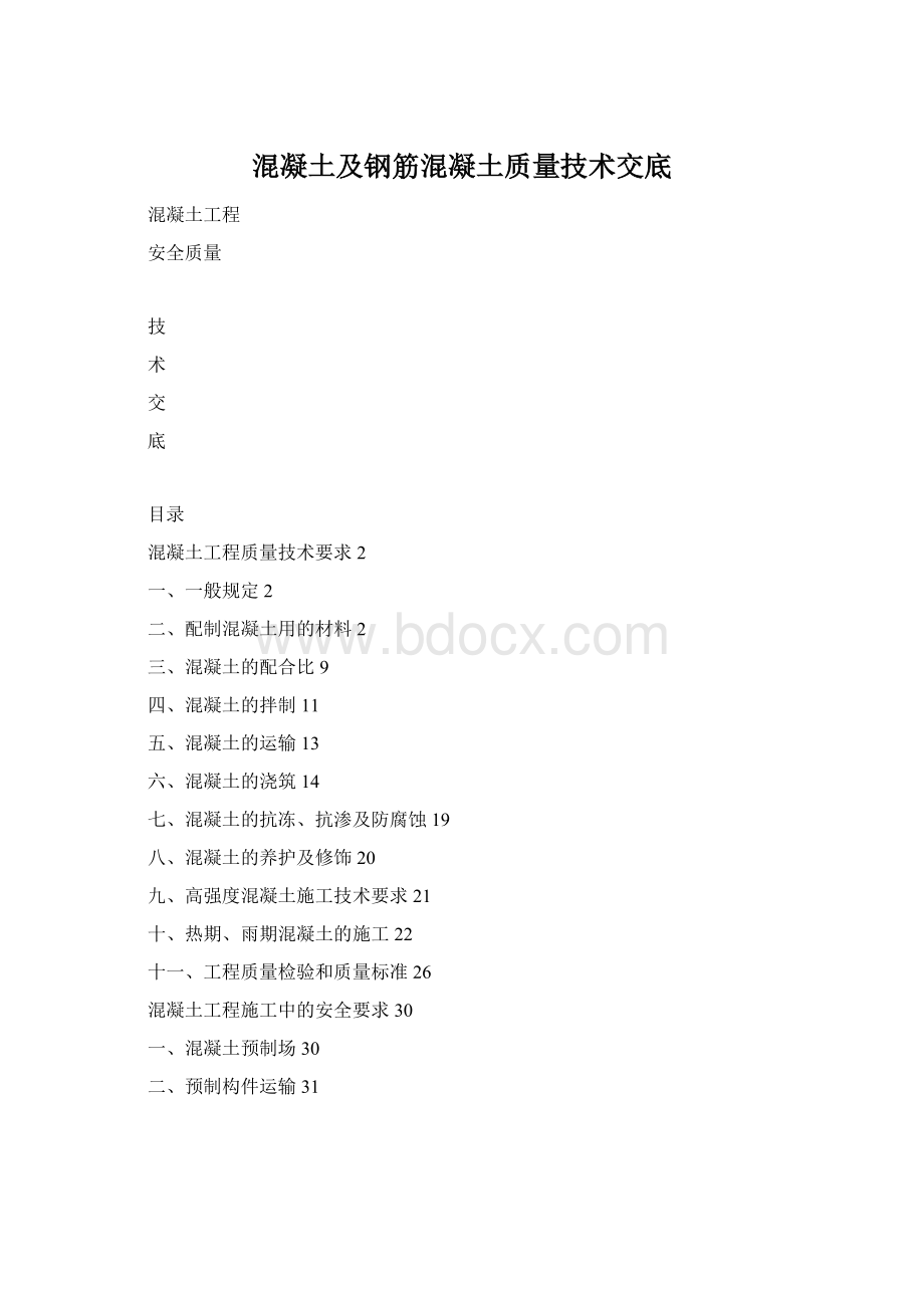 混凝土及钢筋混凝土质量技术交底Word文档格式.docx