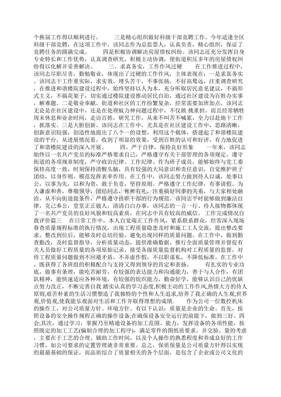 工作完成情况自我评价Word文件下载.docx_第3页