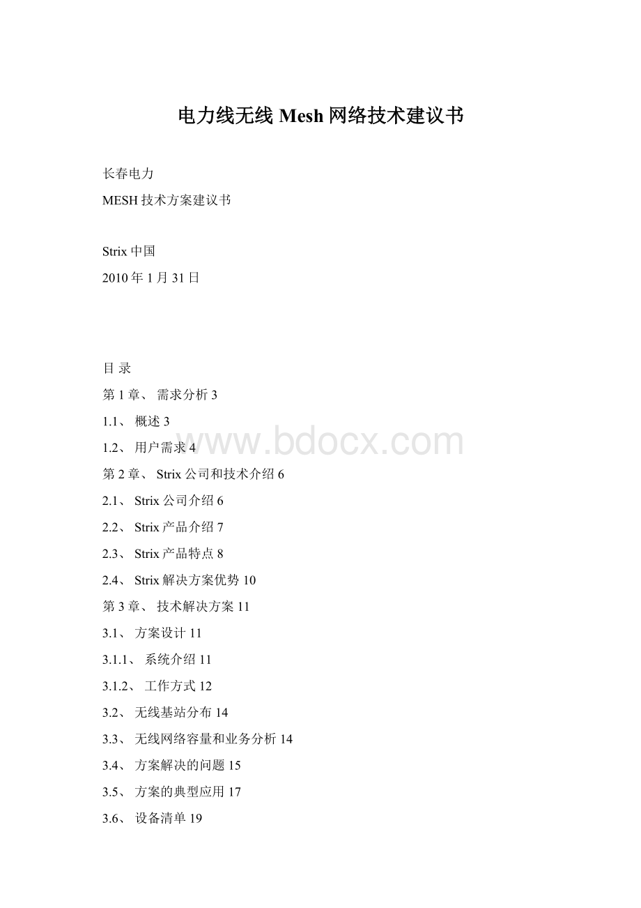 电力线无线Mesh网络技术建议书.docx