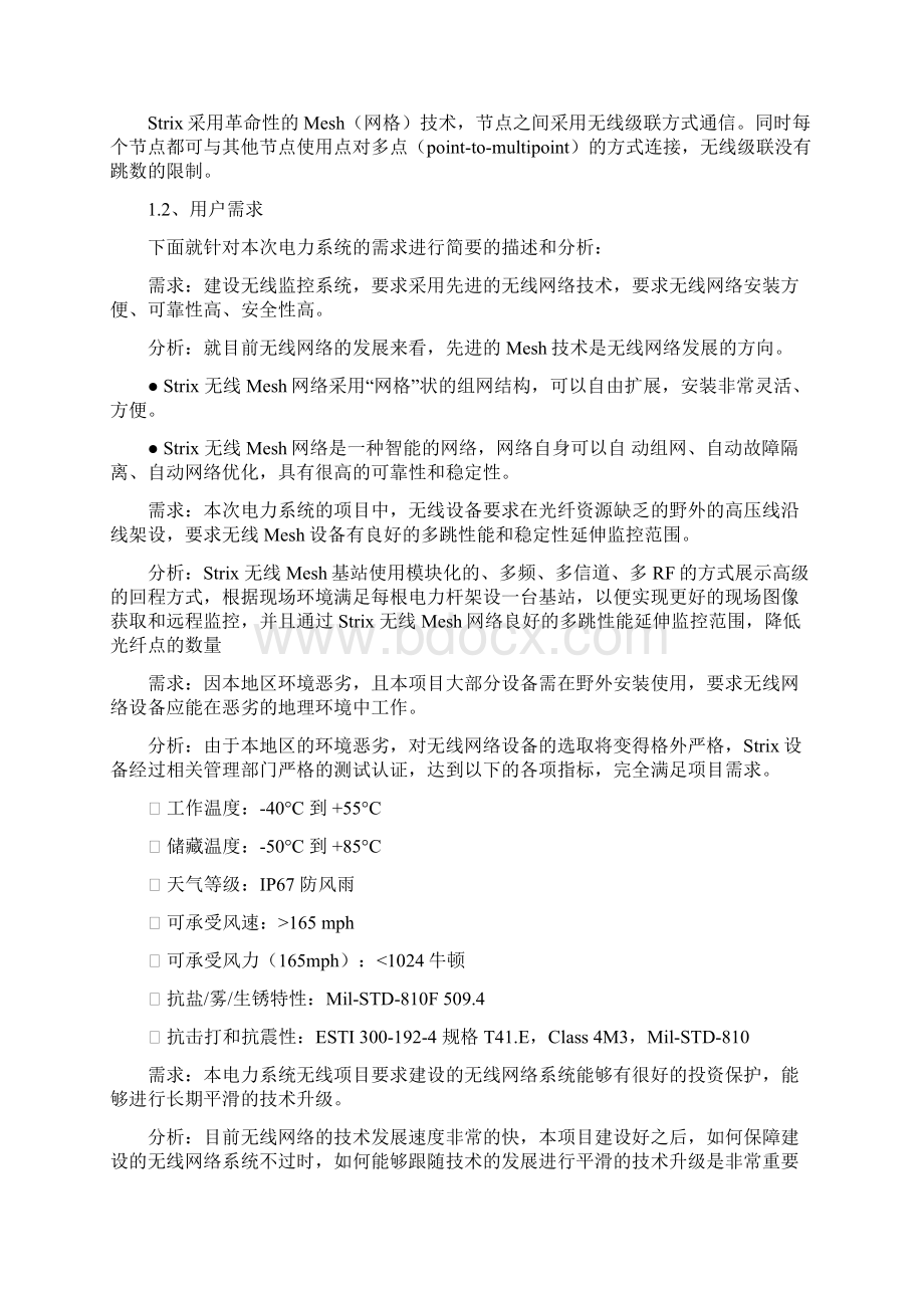 电力线无线Mesh网络技术建议书.docx_第3页