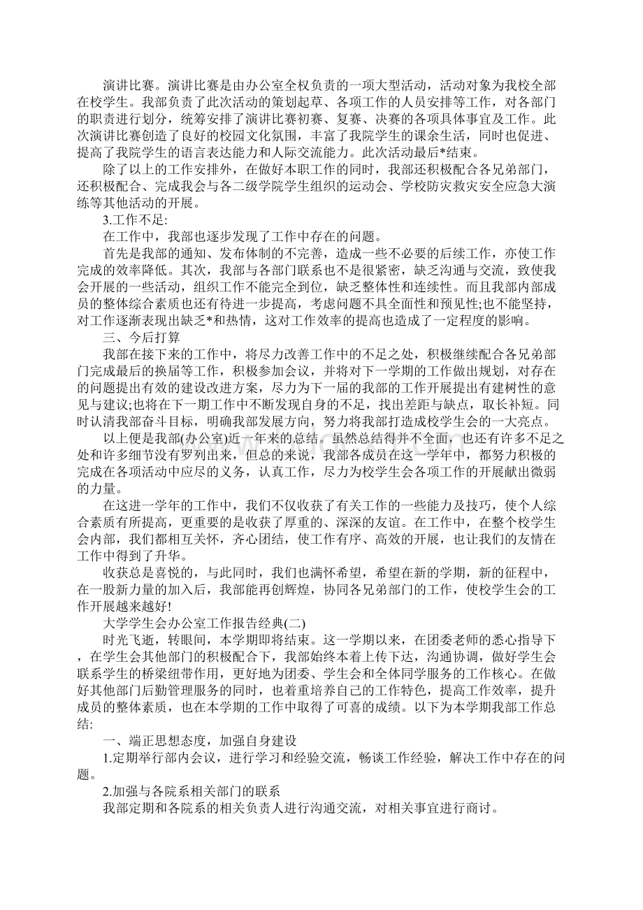 大学学生会办公室工作报告年度收藏必备五篇Word文件下载.docx_第2页