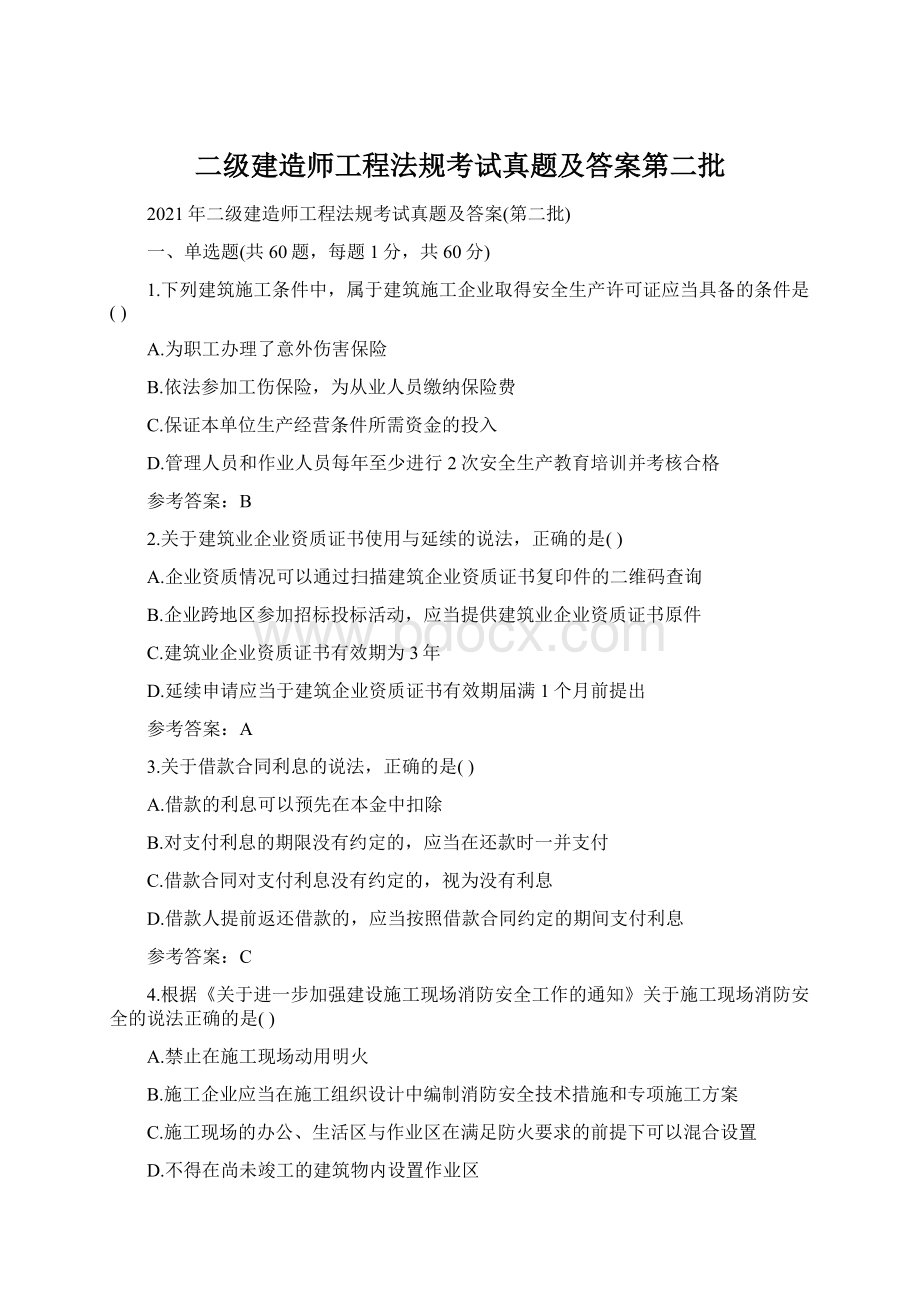 二级建造师工程法规考试真题及答案第二批.docx_第1页